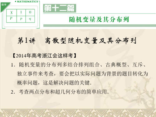 【配套课件】《创新设计·高考一轮总复习》数学 浙江专用(理)第十一篇随机变量及其分布列 第1讲