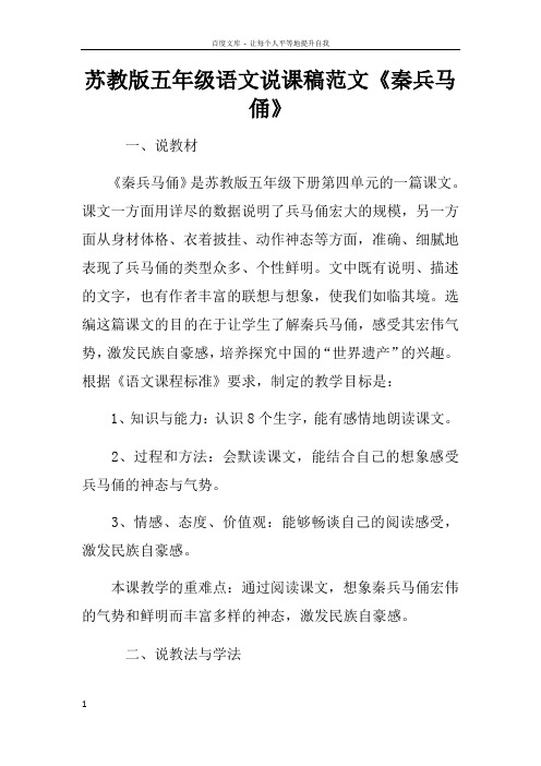 苏教版五年级语文说课稿范文秦兵马俑