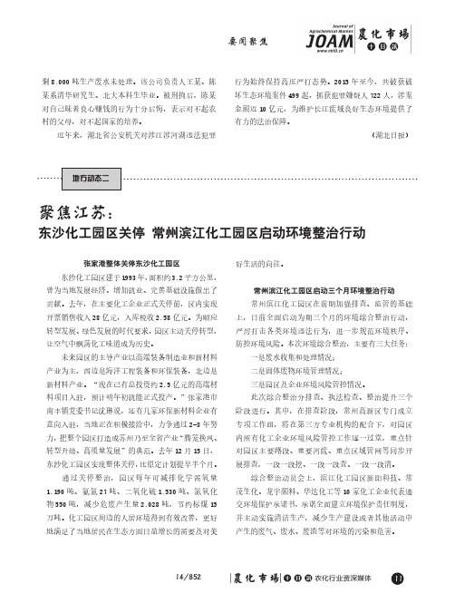 聚焦江苏：东沙化工园区关停常州滨江化工园区启动环境整治行动