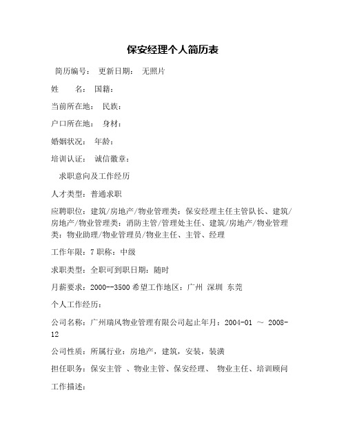 保安经理个人简历表