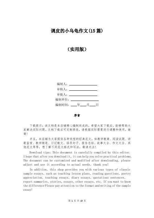 调皮的小乌龟作文(15篇)