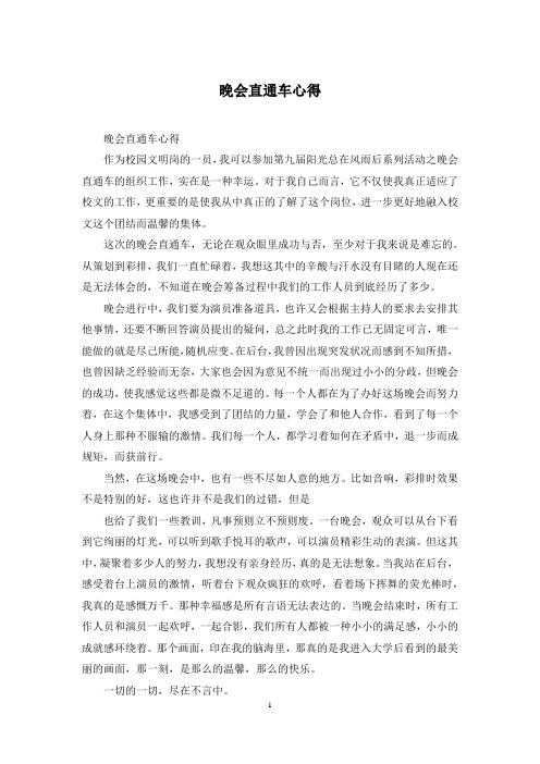晚会直通车心得