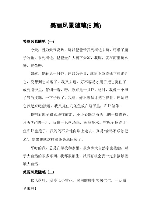 美丽风景随笔(8篇)