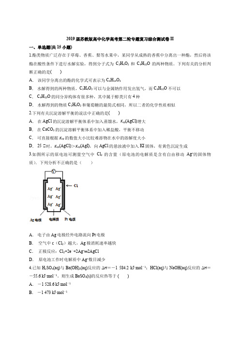 2019届苏教版高中化学高考第二轮专题复习综合测试卷II(含答案解析版)