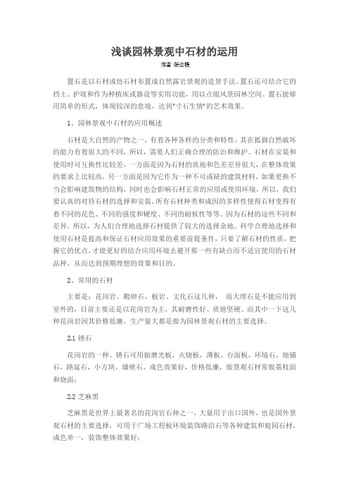 浅谈园林景观中石材的运用