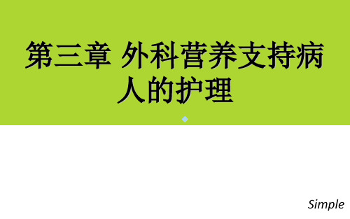 外科护理学第三章营养支持PPT课件