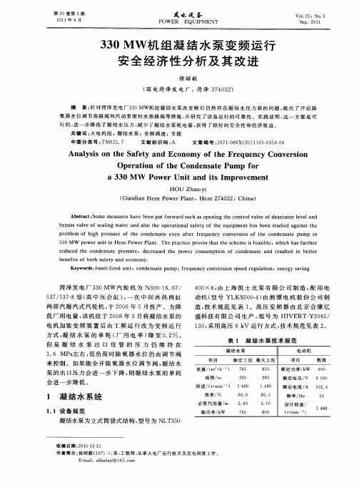 330MW机组凝结水泵变频运行安全经济性分析及其改进