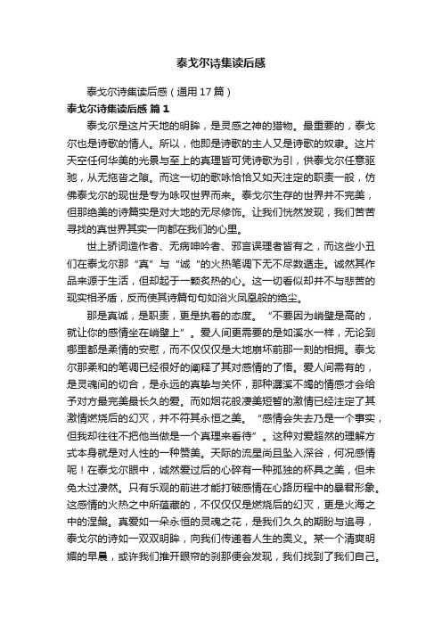 泰戈尔诗集读后感（通用17篇）