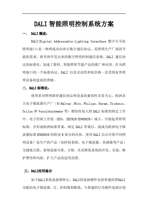 DALI照明控制系统方案