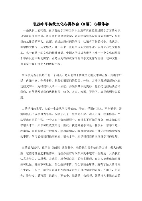 弘扬中华传统文化心得体会(8篇)心得体会
