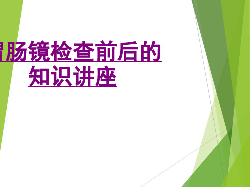 医学胃肠镜检查前后的知识讲座课件