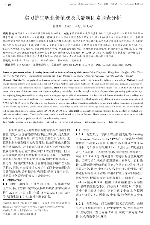 实习护生职业价值观及其影响因素调查分析