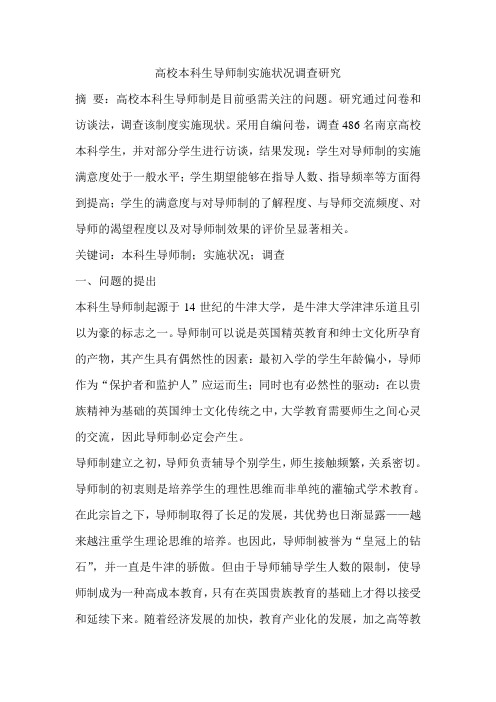 高校本科生导师制实施状况调查研究