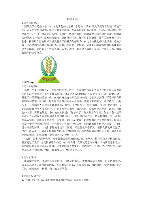 稻草文学社词条