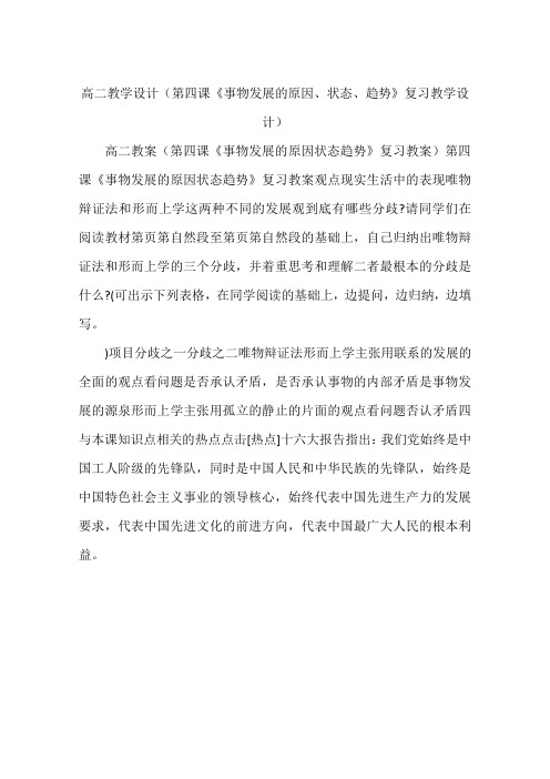 高二教学设计(第四课《事物发展的原因、状态、趋势》复习教学设计)