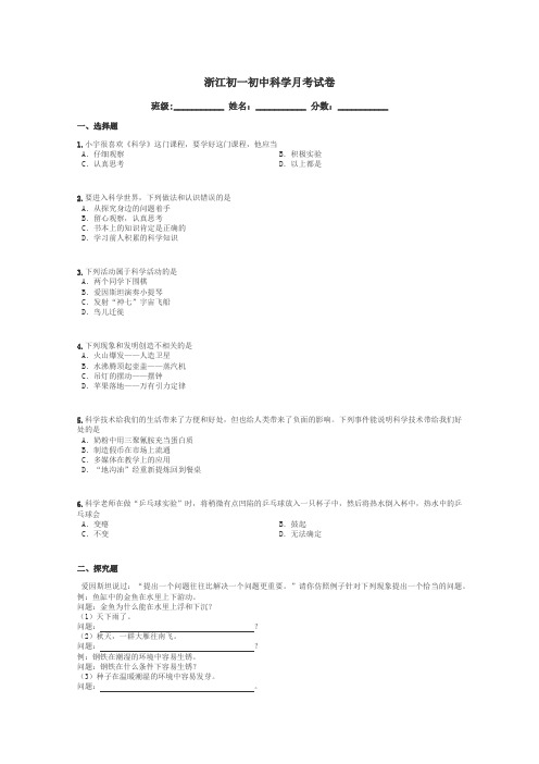浙江初一初中科学月考试卷带答案解析
