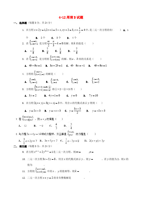 河北省藁城市尚西中学七年级数学下册 4-12周清b试题(无答案) 新人教版