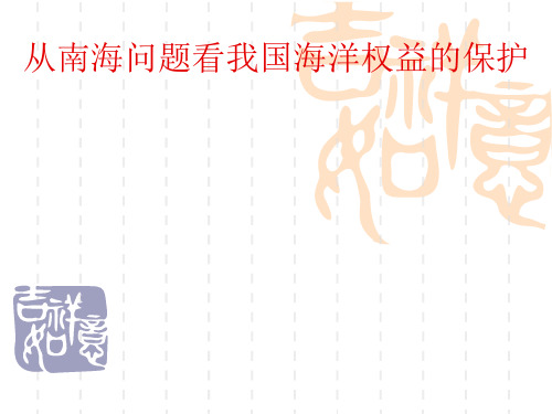 从南海问题看我国海洋权益的保护