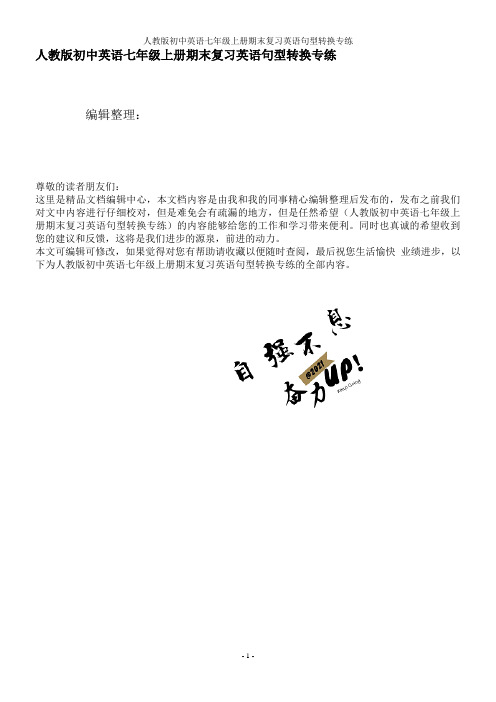 人教版初中英语七年级上册期末复习英语句型转换专练