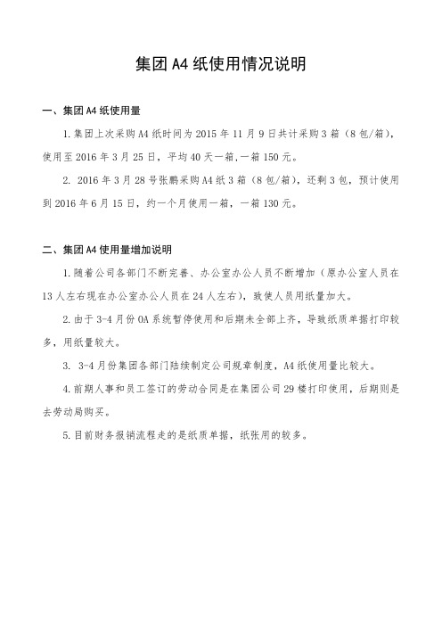 A4纸使用情况说明
