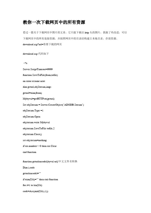 教你一次下载网页中的所有资源