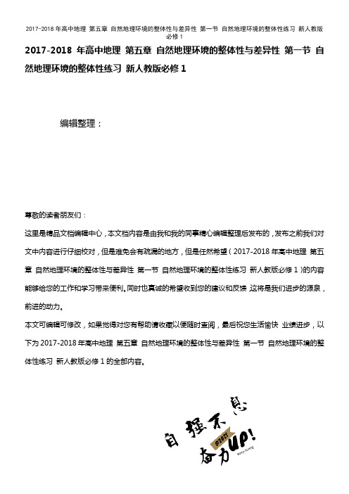高中地理 第五章 自然地理环境的整体性与差异性 第一节 自然地理环境的整体性练习 新人教版必修1(