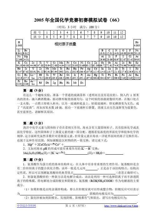 2005年全国化学竞赛初赛模拟试卷30