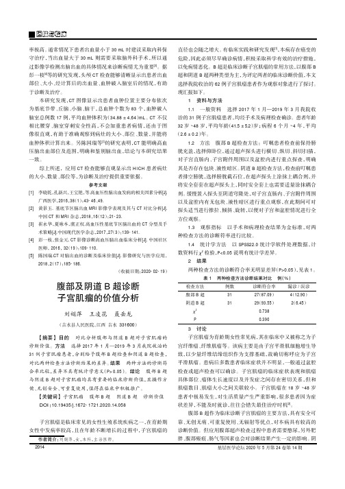 腹部及阴道b超诊断子宫肌瘤的价值分析