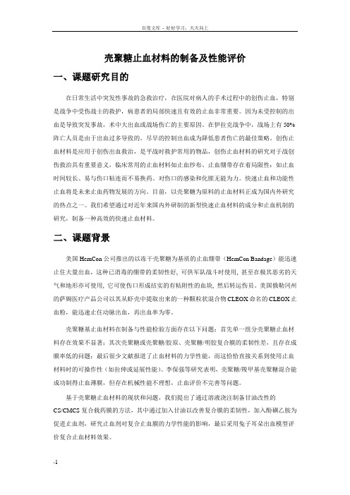 壳聚糖止血材料的制备及性能评价