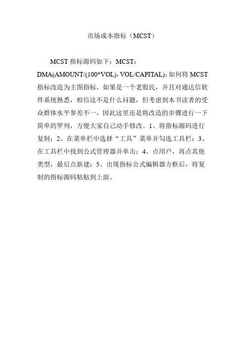 市场成本指标(MCST)
