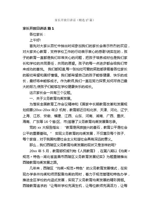 家长开放日讲话（精选17篇）