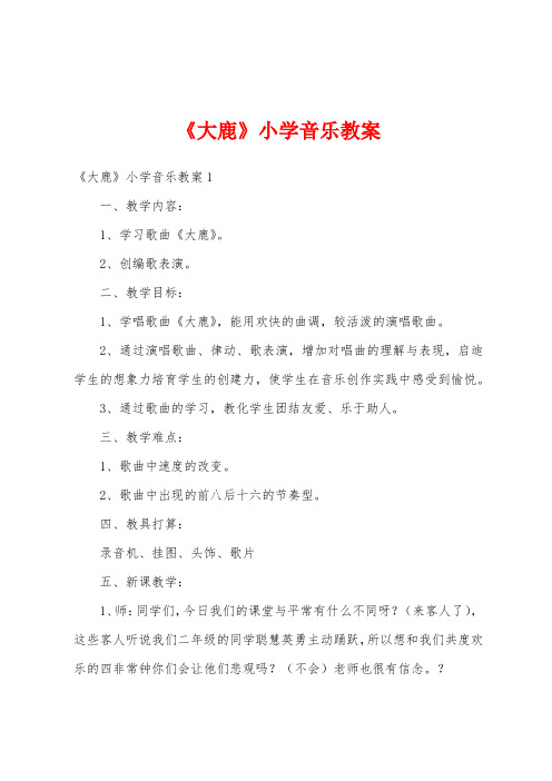 《大鹿》小学音乐教案