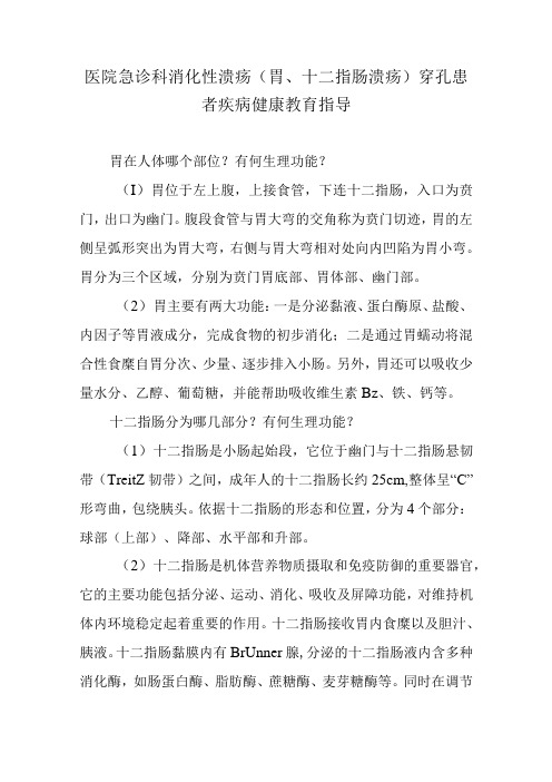 医院急诊科消化性溃疡(胃、十二指肠溃疡)穿孔患者疾病健康教育指导