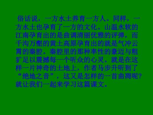 江苏省宿迁市马陵中学高中语文苏教版《现代散文选修》之绝地之音》课件.ppt