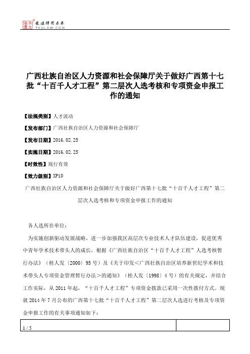 广西壮族自治区人力资源和社会保障厅关于做好广西第十七批“十百