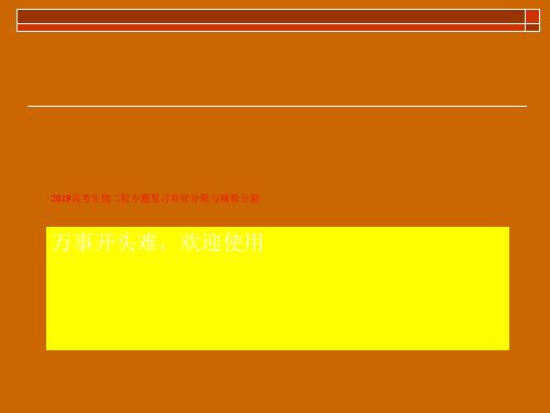 2019高考生物二轮专题复习有丝分裂与减数分裂