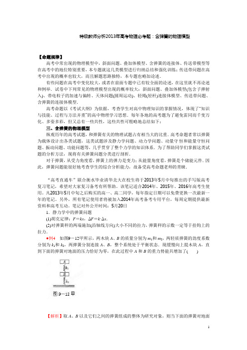 高考物理弹簧模型总结
