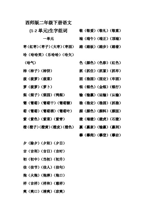 西师版二年级下册语文一二单元生字组词