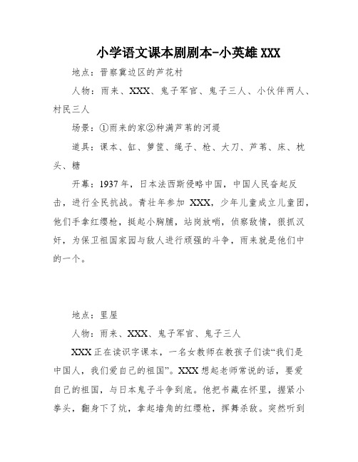 小学语文课本剧剧本-小英雄XXX