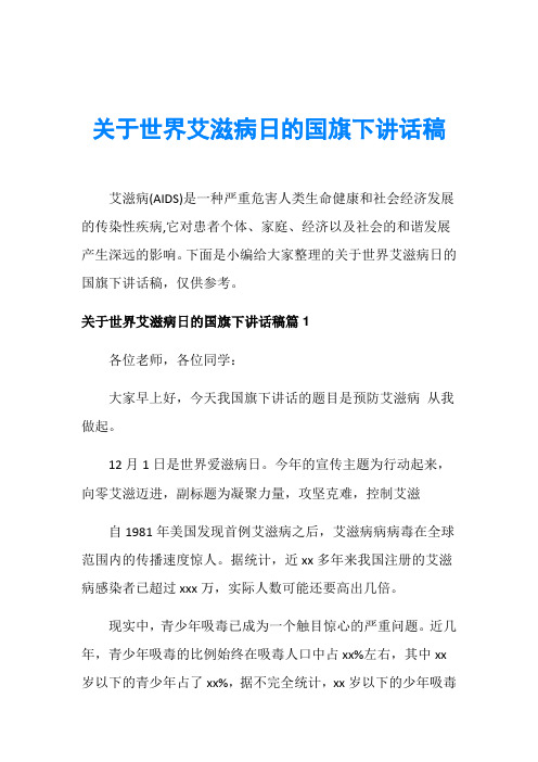 关于世界艾滋病日的国旗下讲话稿
