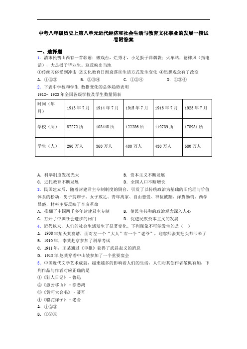 中考八年级历史上第八单元近代经济和社会生活与教育文化事业的发展一模试卷附答案