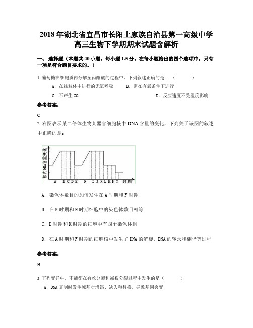 2018年湖北省宜昌市长阳土家族自治县第一高级中学高三生物下学期期末试题含解析