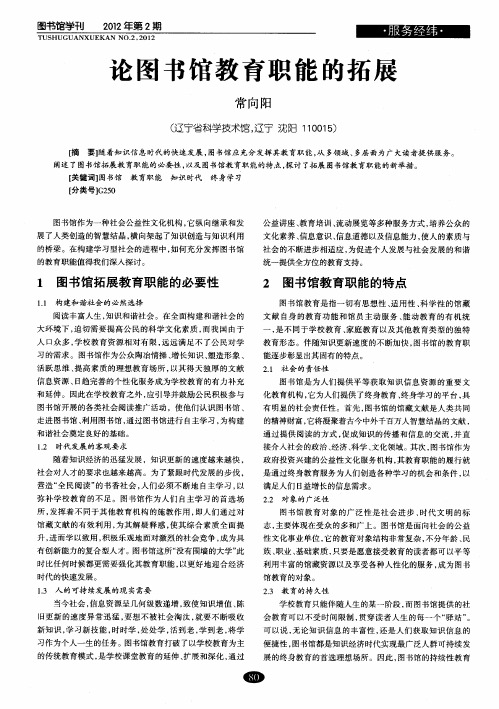 论图书馆教育职能的拓展