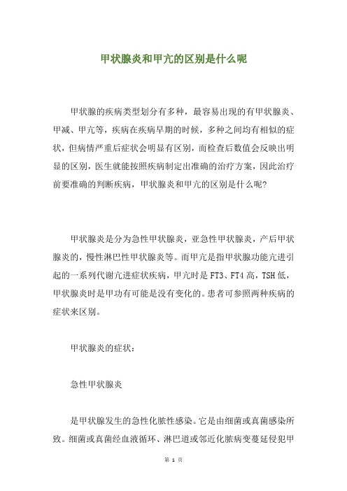 甲状腺炎和甲亢的区别是什么呢
