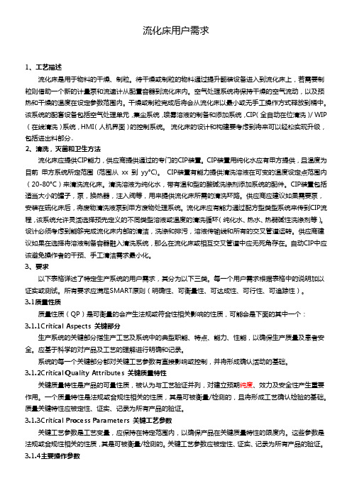 8-流化床URS 符合GMP要求用户需求说明参考模板
