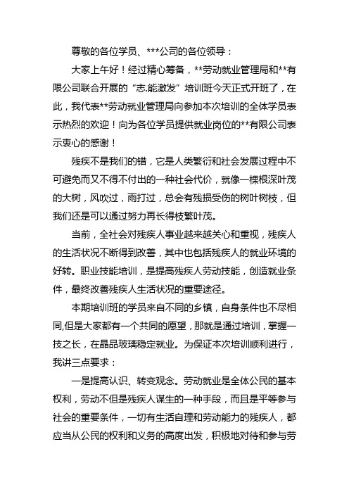 残疾人“志.能激发”培训班开班仪式讲话