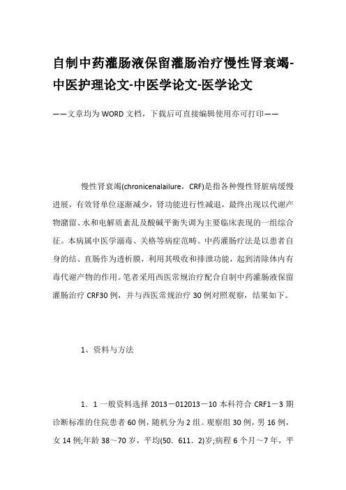 自制中药灌肠液保留灌肠治疗慢性肾衰竭-中医护理论文-中医学论文-医学论文