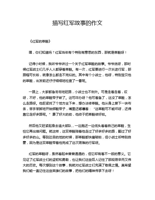 描写红军故事的作文