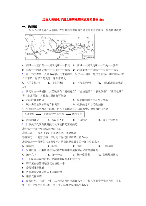 历史人教版七年级上册历史期末试卷及答案doc