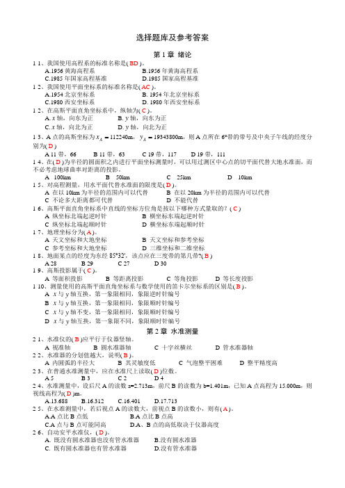 大学测量学(第二版)选择题库及参考答案